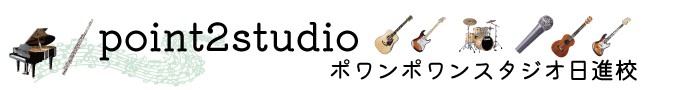 ギター、ピアノ、ウクレレを習うなら日進市、名古屋市緑区、東郷町、みよし市のポワンポワンスタジオ